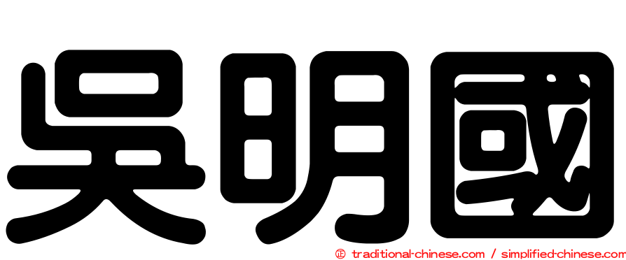 吳明國