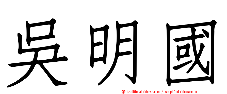 吳明國