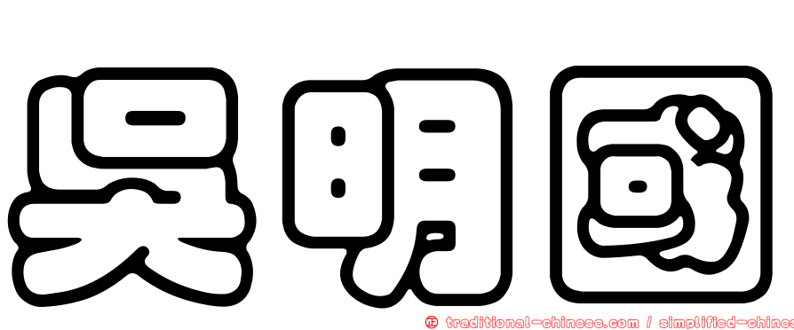 吳明國
