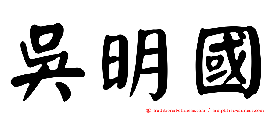 吳明國