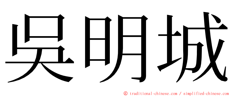 吳明城 ming font