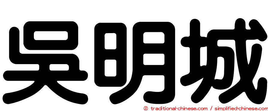 吳明城