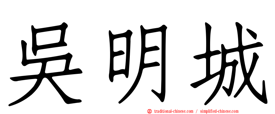 吳明城