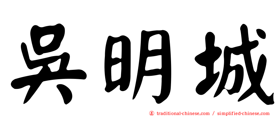 吳明城