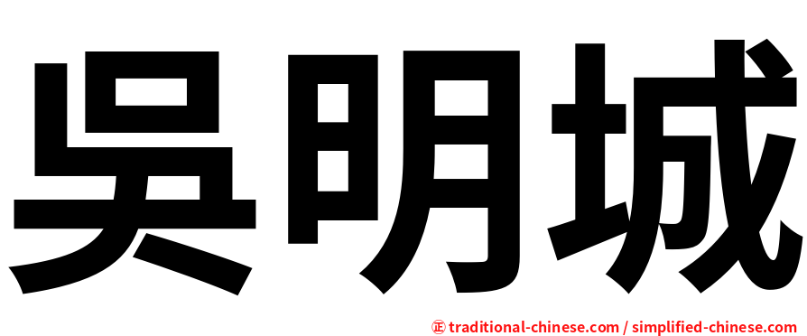 吳明城