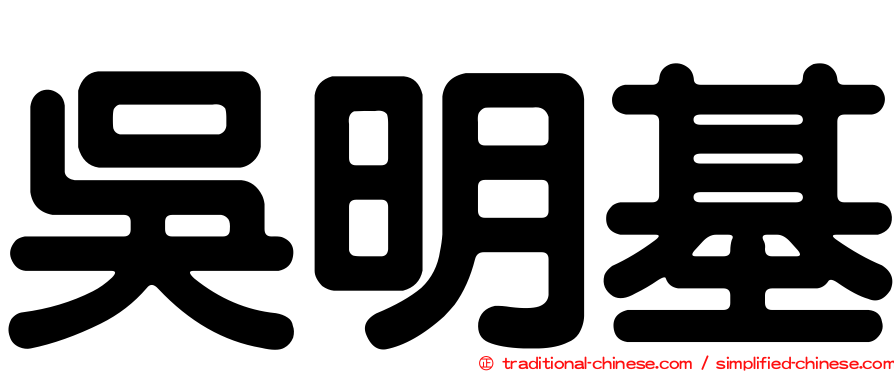 吳明基