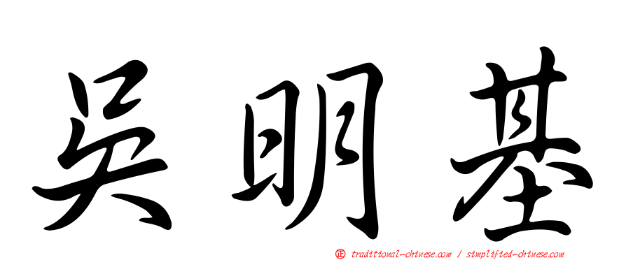 吳明基