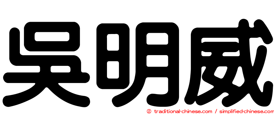 吳明威