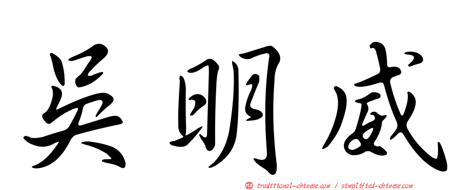 吳明威