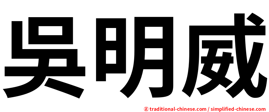 吳明威
