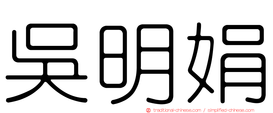 吳明娟