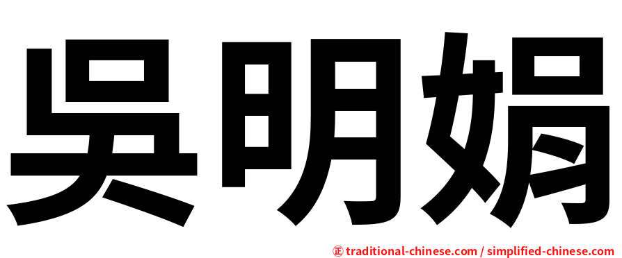 吳明娟