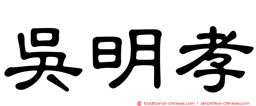 吳明孝