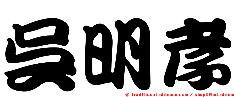 吳明孝