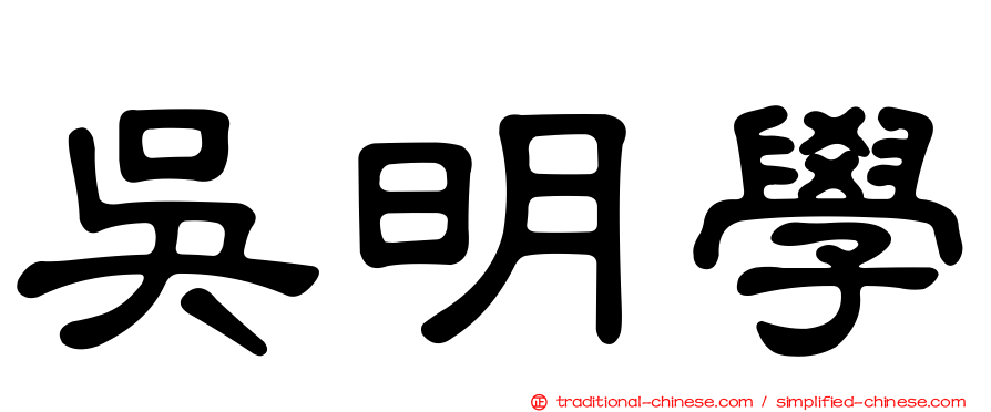 吳明學