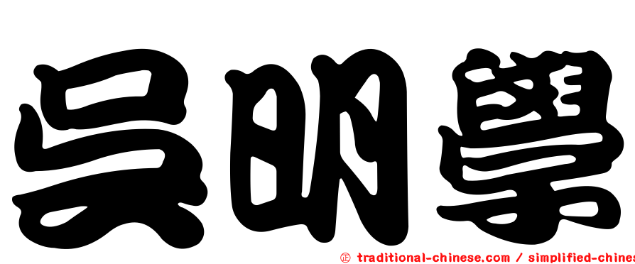 吳明學
