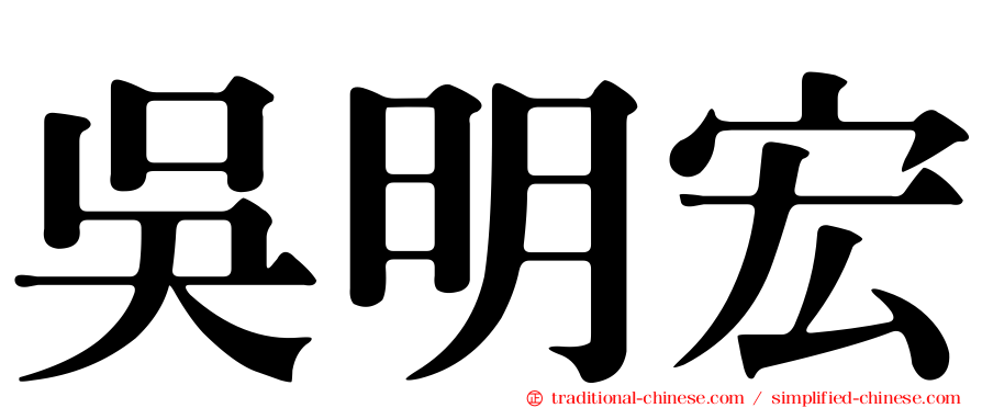 吳明宏