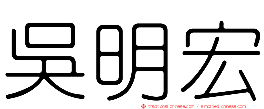 吳明宏