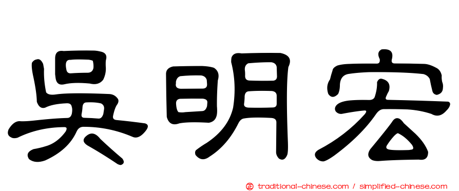 吳明宏