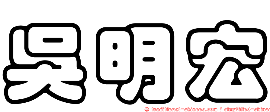吳明宏