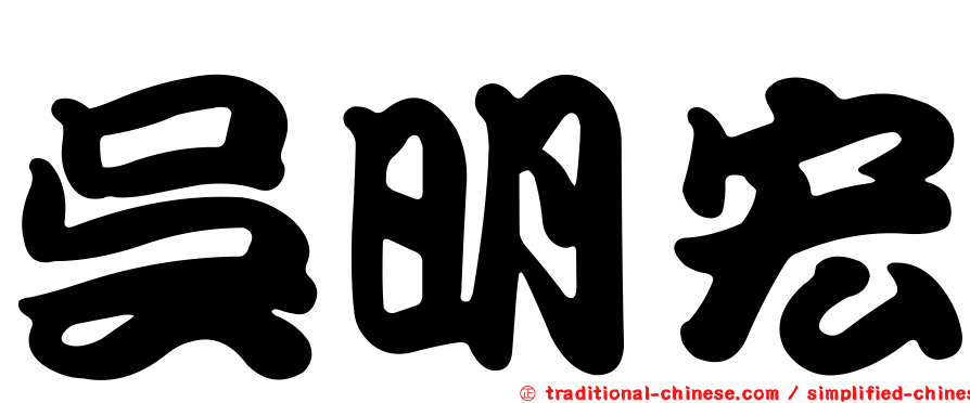 吳明宏