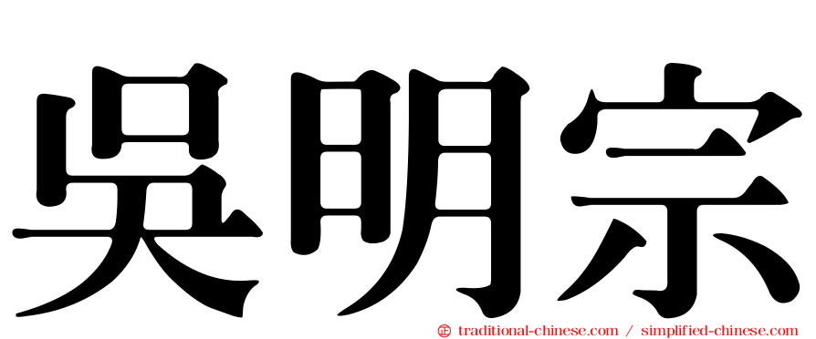 吳明宗
