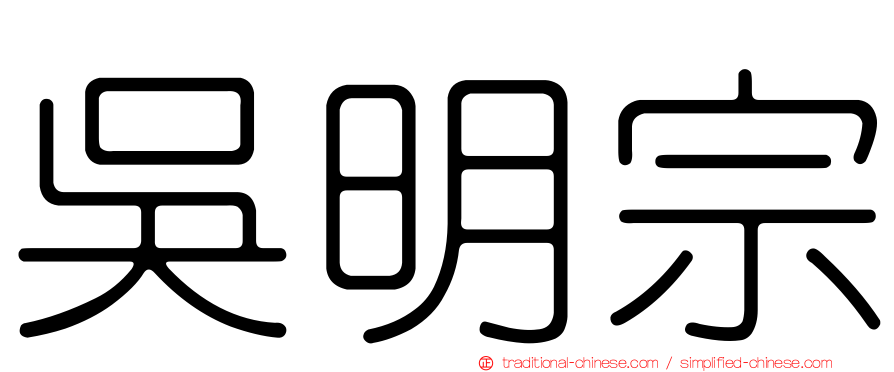 吳明宗