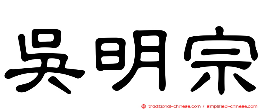 吳明宗