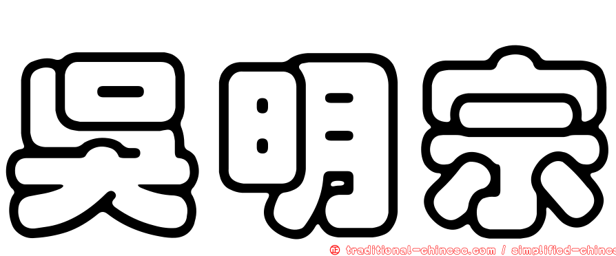 吳明宗