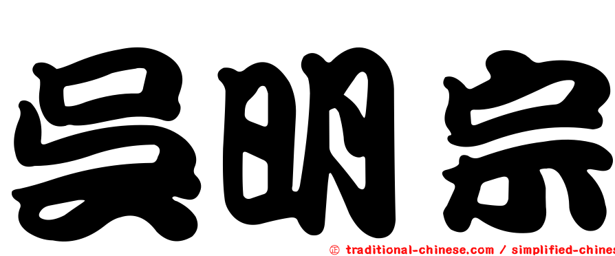 吳明宗