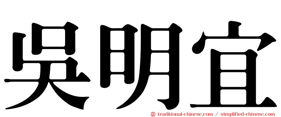 吳明宜