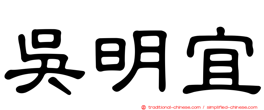 吳明宜