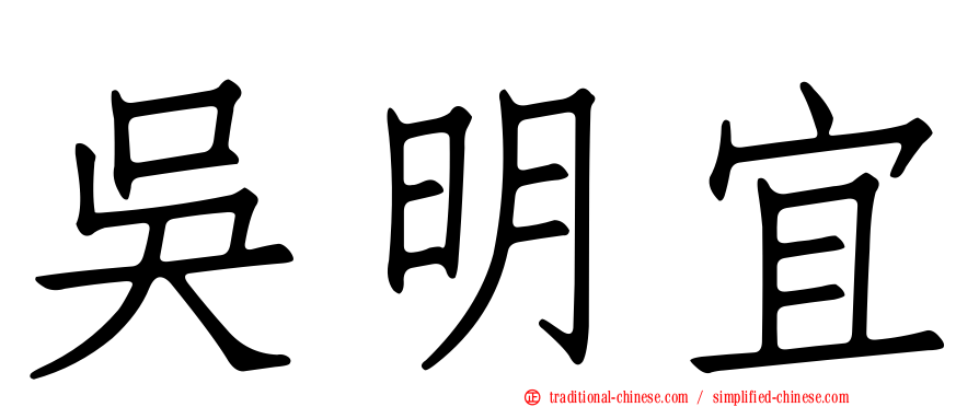吳明宜