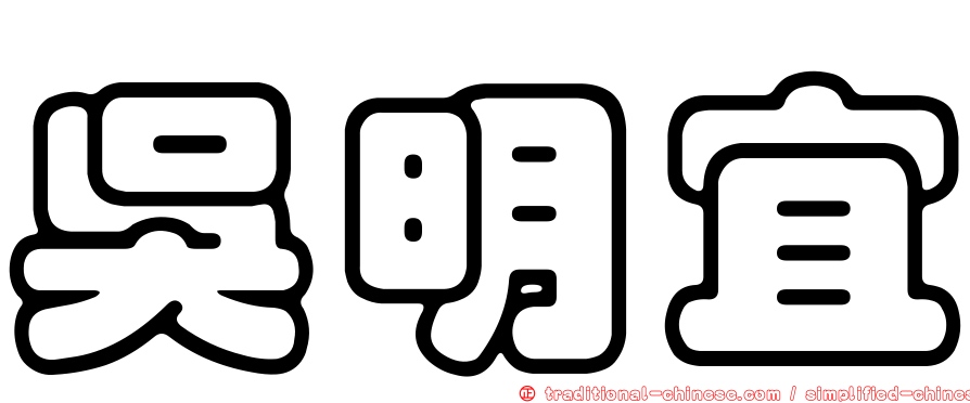 吳明宜