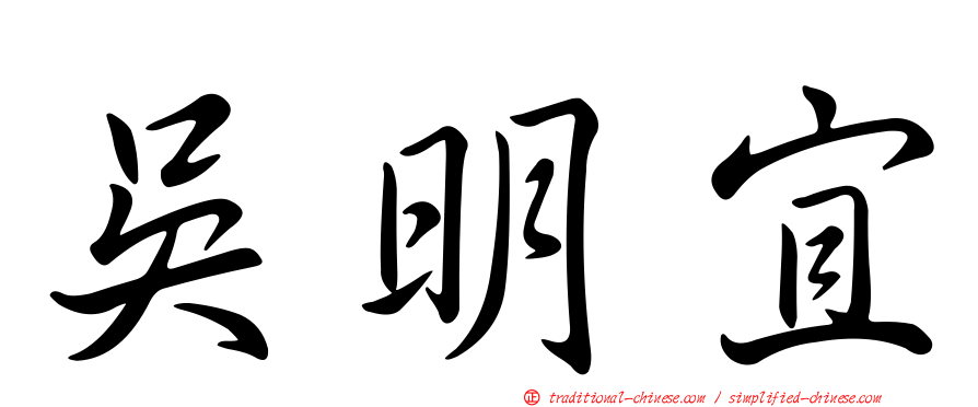吳明宜