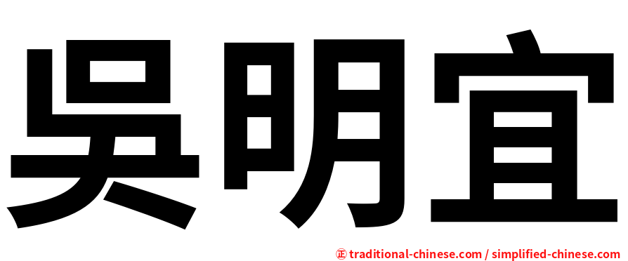 吳明宜