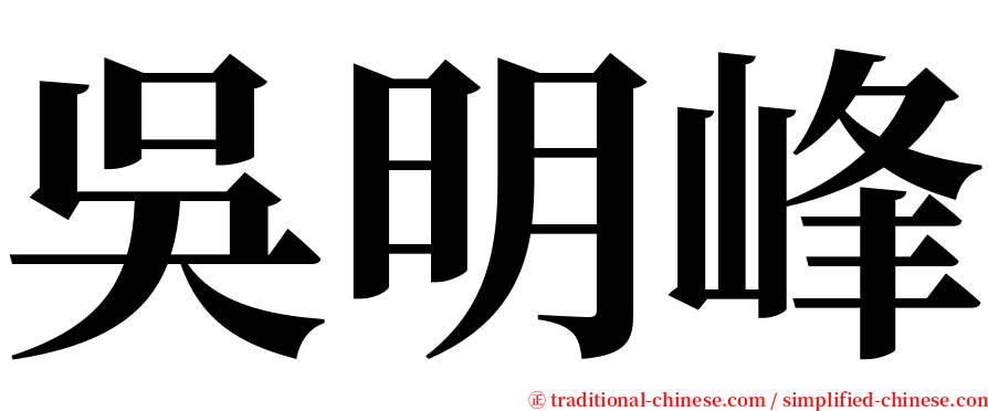 吳明峰 serif font