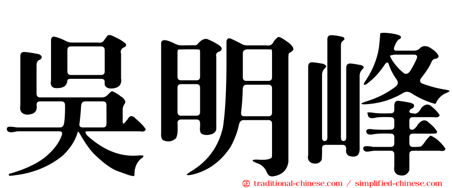 吳明峰