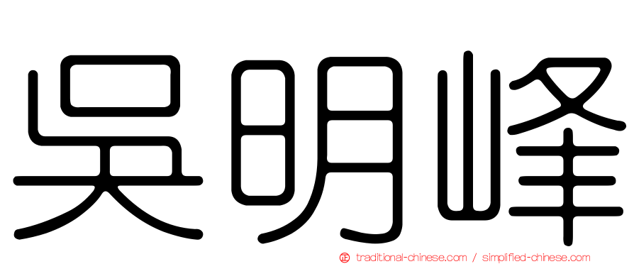 吳明峰