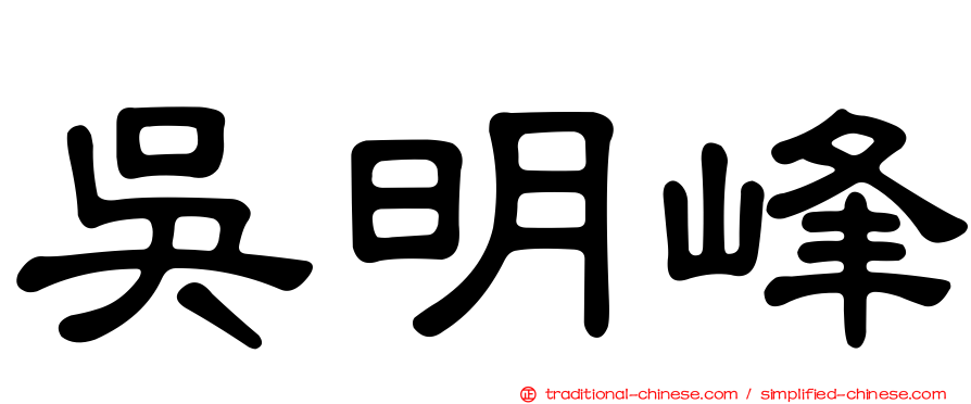 吳明峰