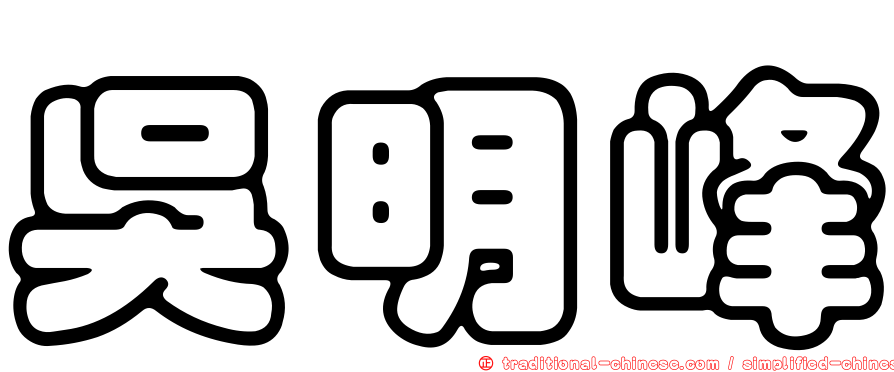 吳明峰