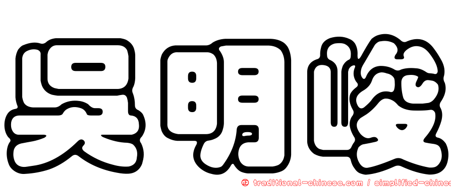 吳明峻