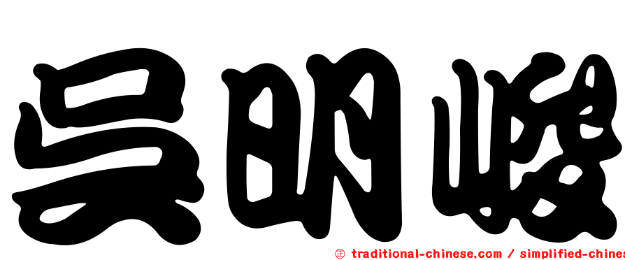 吳明峻