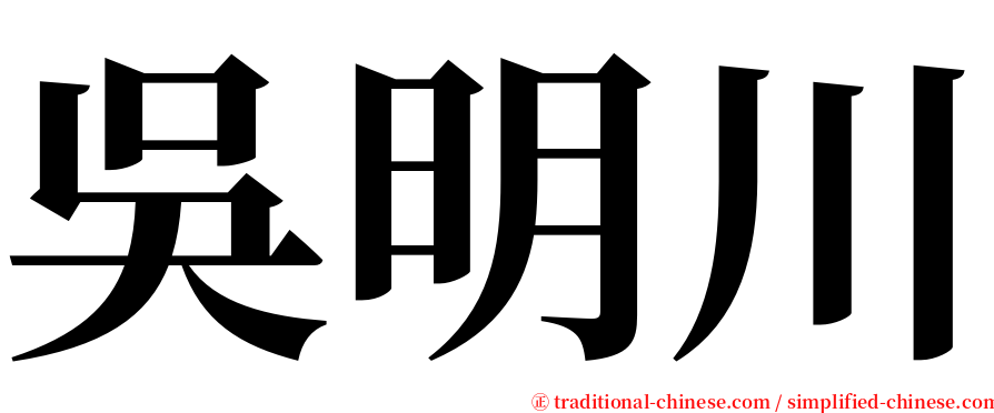 吳明川 serif font