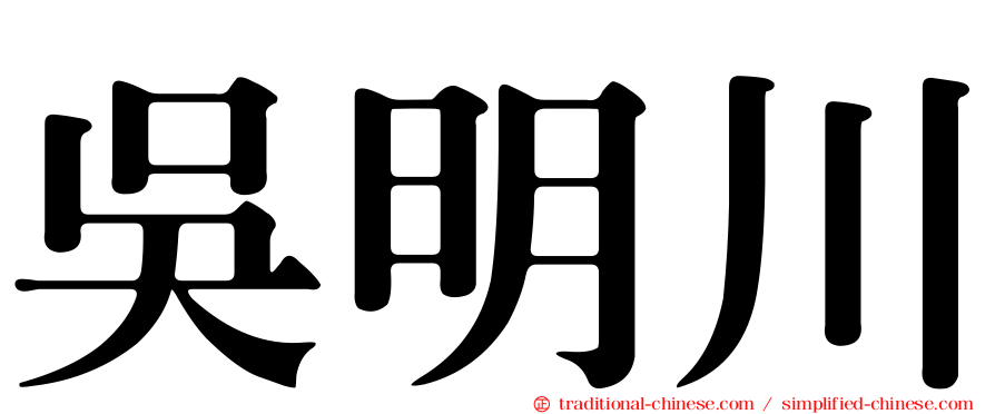 吳明川