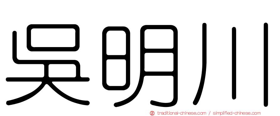 吳明川
