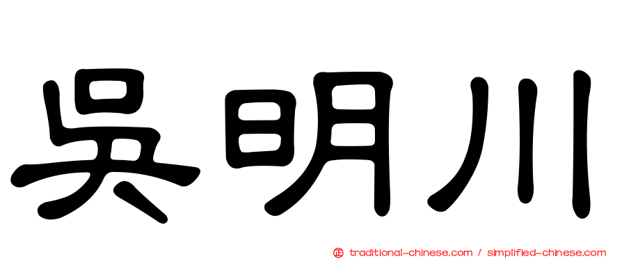吳明川