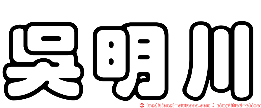 吳明川