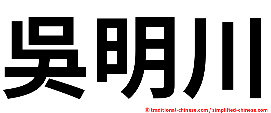 吳明川