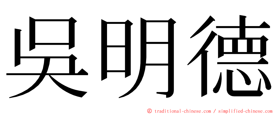 吳明德 ming font